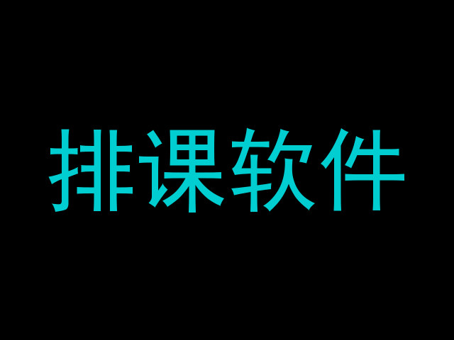 排课软件
