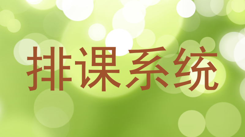 排课系统