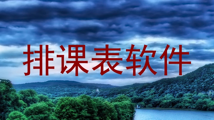 排课表软件