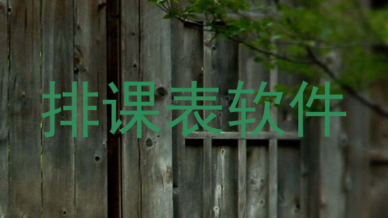 排课表软件