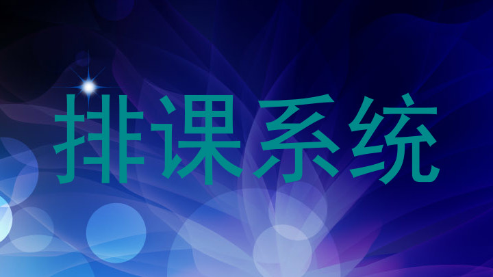 排课系统
