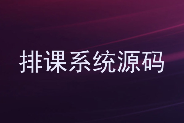 排课系统源码