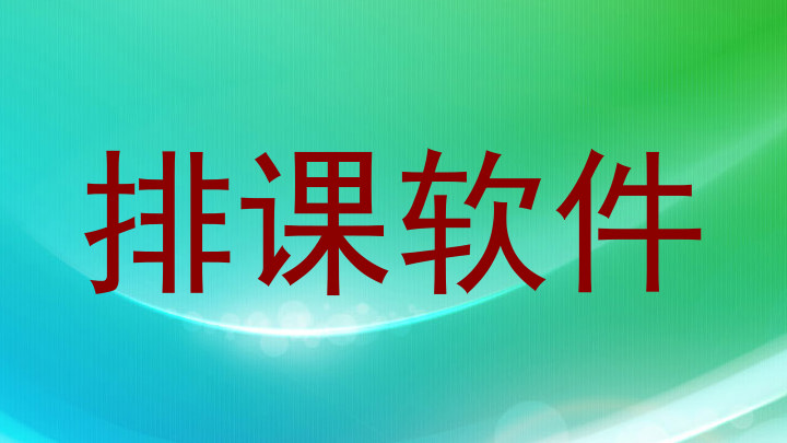 排课软件
