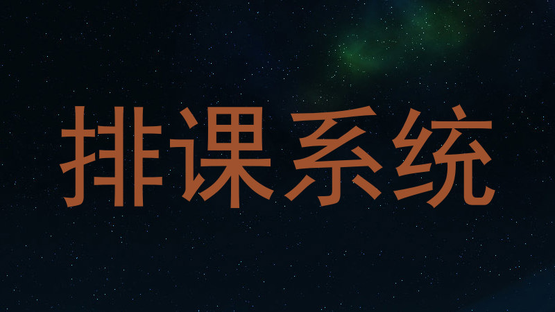 排课系统