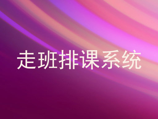 走班排课系统