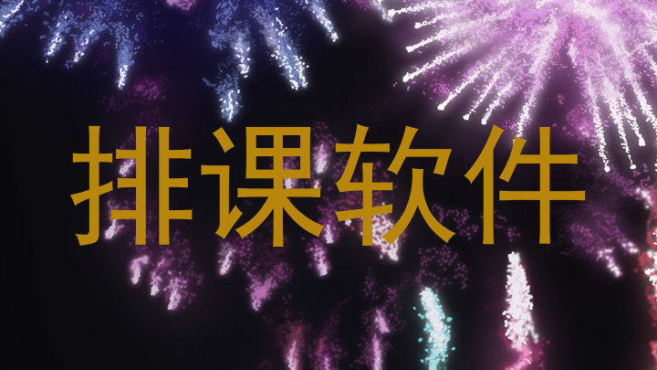 排课软件