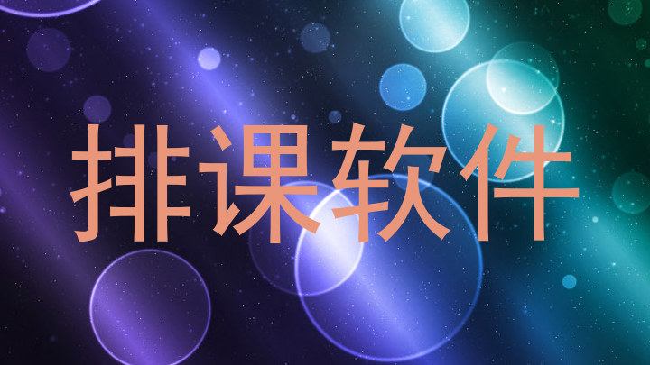 排课软件