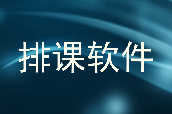 排课软件