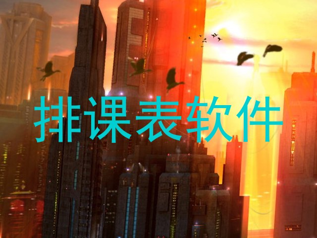 排课表软件