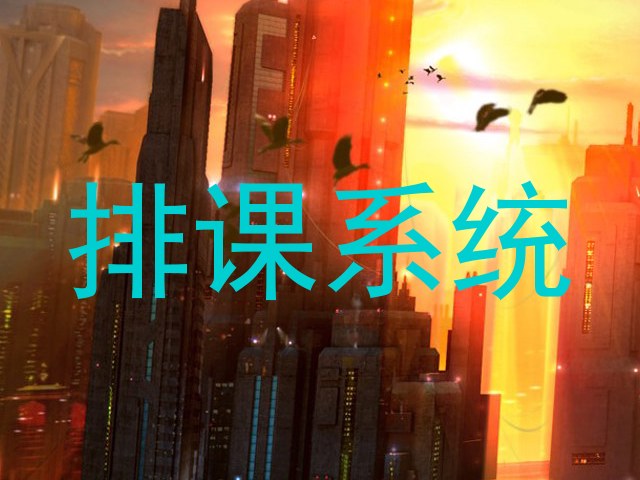 排课系统