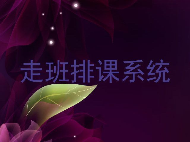 走班排课系统