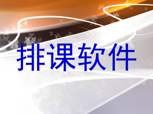 排课软件