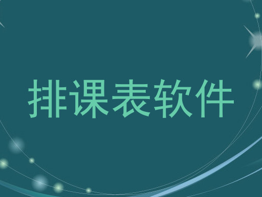 排课表软件