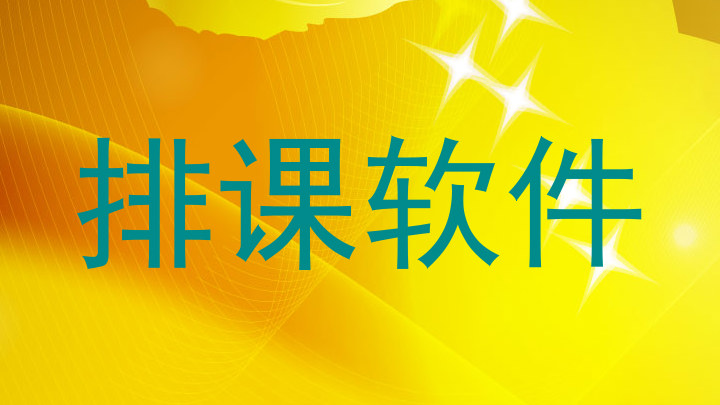 排课软件