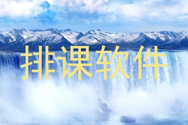 排课软件