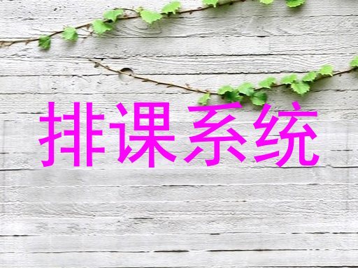 排课系统