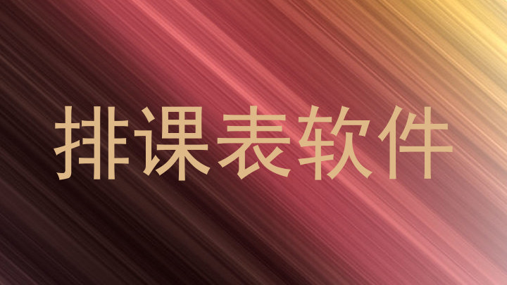 排课表软件
