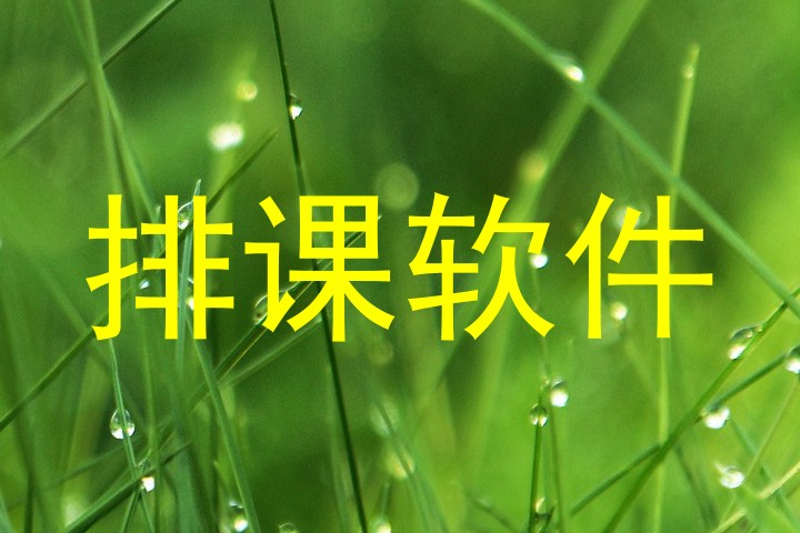 排课软件