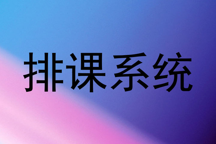排课系统