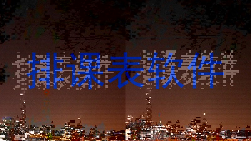 排课表软件