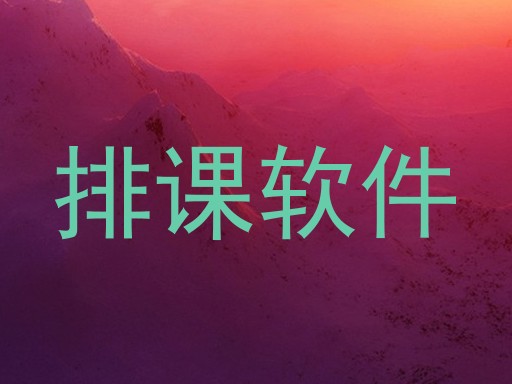 排课软件