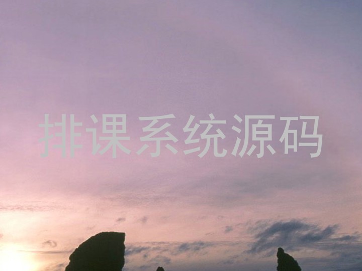 排课系统源码