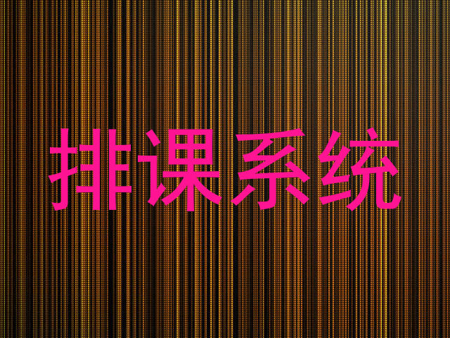 排课系统