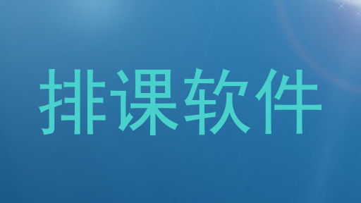 排课软件