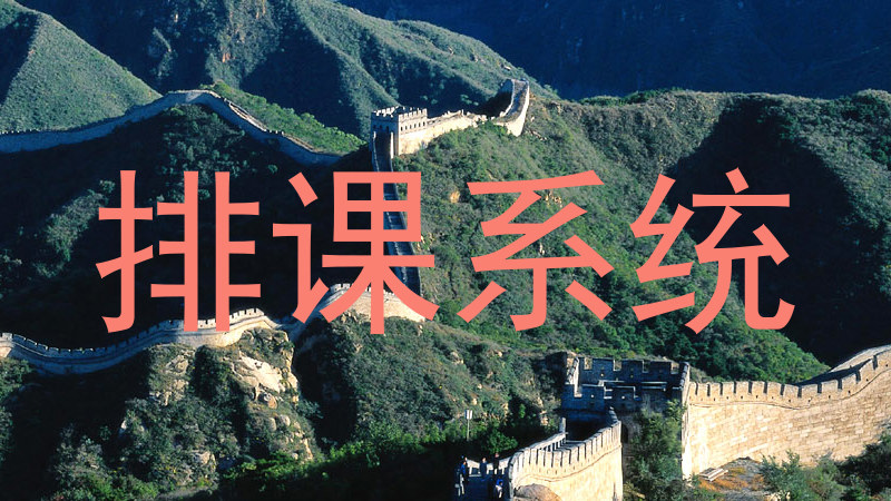 排课系统