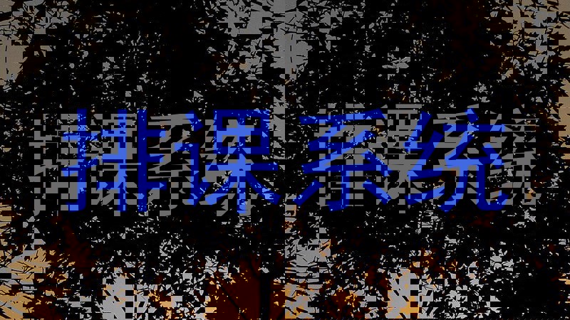 排课系统