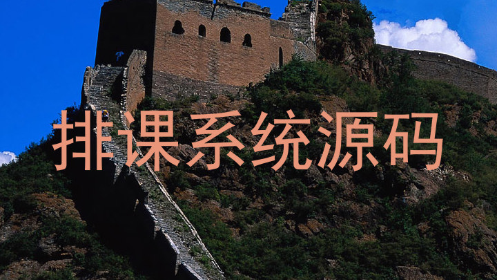 排课系统源码