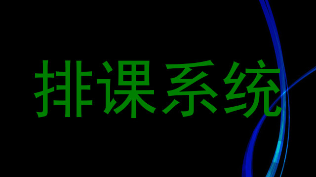 排课系统