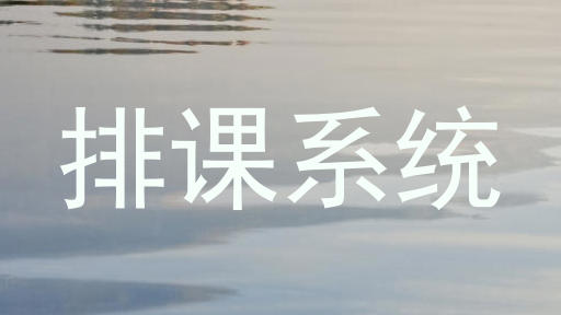 排课系统