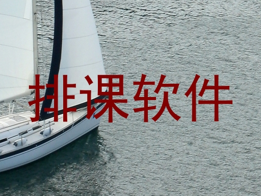 排课软件