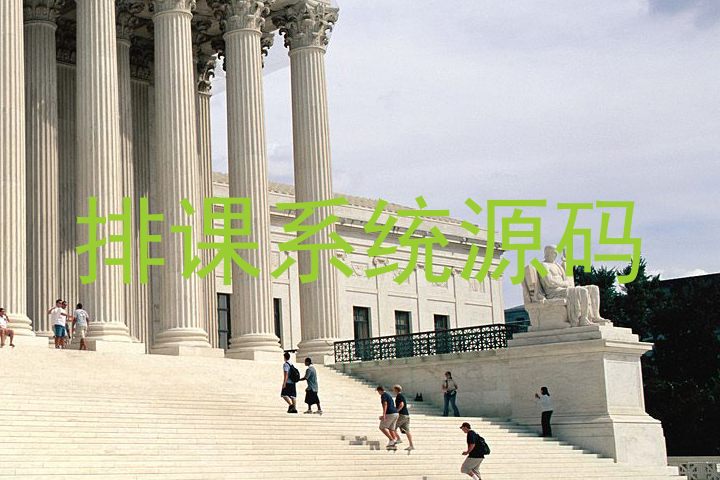 排课系统源码