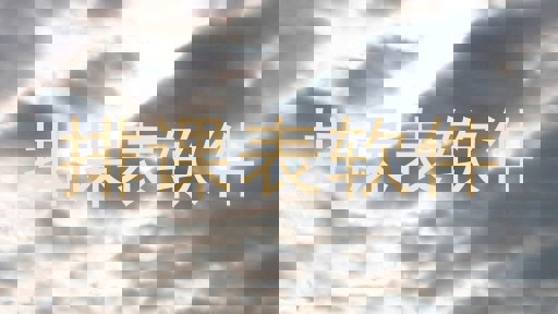 排课表软件