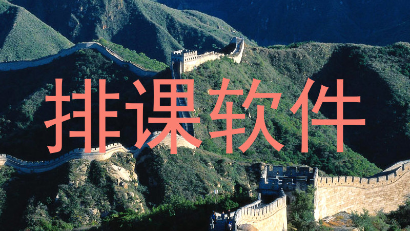 排课软件
