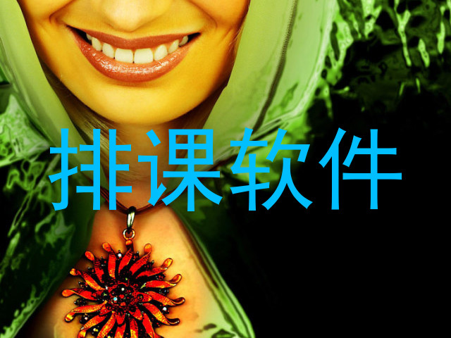 排课软件