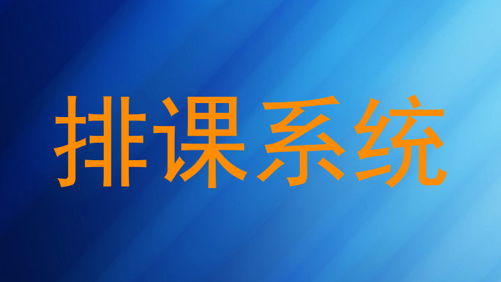 排课系统