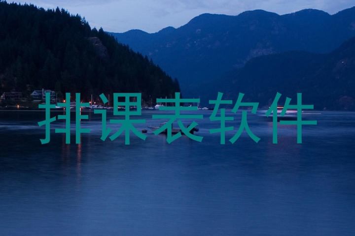 排课表软件