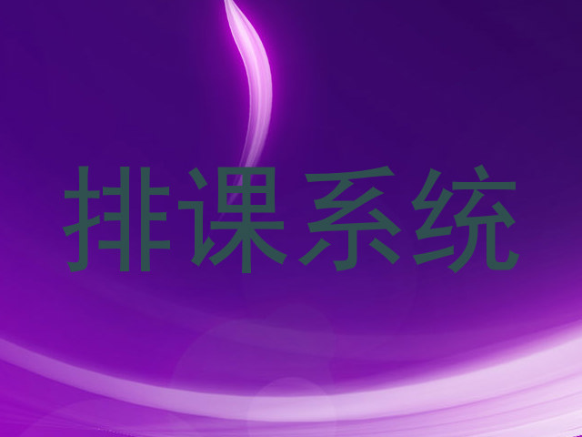 排课系统
