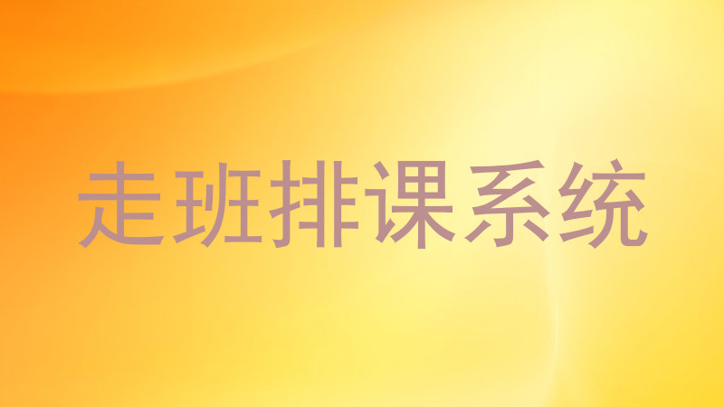 走班排课系统