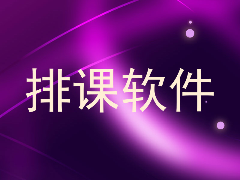 排课软件