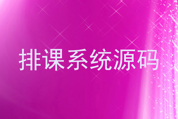 排课系统源码