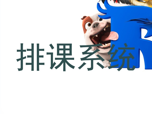 排课系统