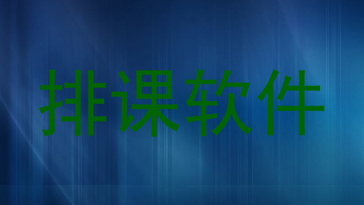 排课软件