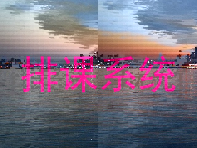 排课系统