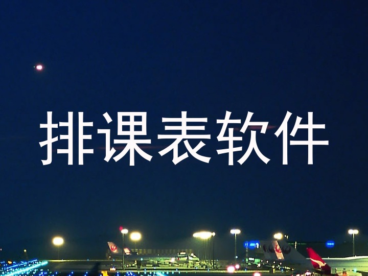 排课表软件