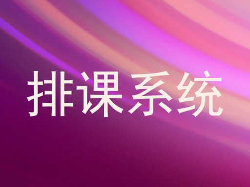 排课系统