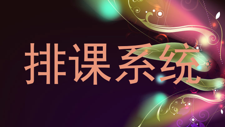 排课系统